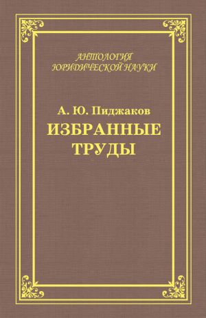 обложка книги Избранные труды автора Александр Пиджаков