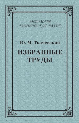 обложка книги Избранные труды автора Юрий Ткачевский