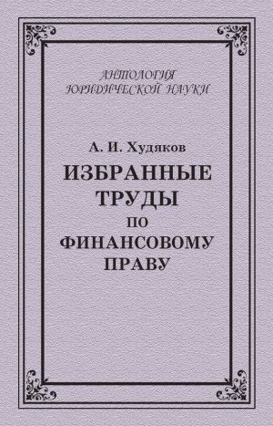 обложка книги Избранные труды по финансовому праву автора Алексей Худяков