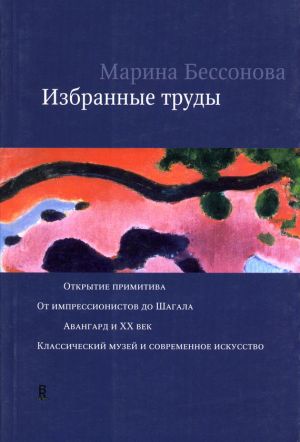 обложка книги Избранные труды (сборник) автора Марина Бессонова