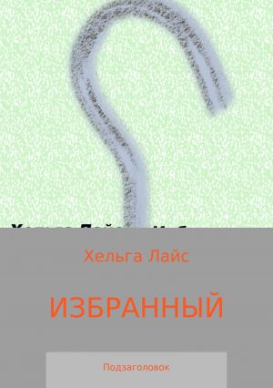 обложка книги Избранный автора Ольга Лысенко