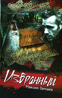обложка книги Избранный автора Максим Замшев
