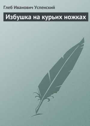 обложка книги Избушка на курьих ножках автора Глеб Успенский