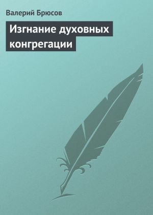 обложка книги Изгнание духовных конгрегации автора Валерий Брюсов