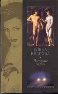 обложка книги Изгнание из рая автора Елена Крюкова
