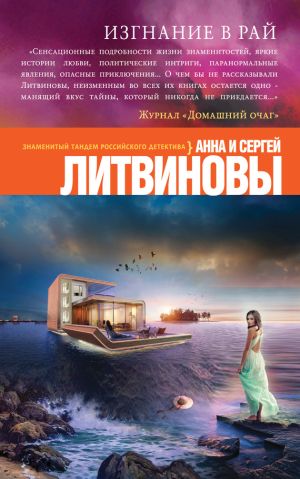 обложка книги Изгнание в рай автора Анна и Сергей Литвиновы