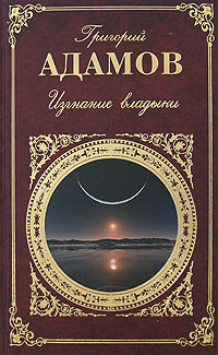 обложка книги Изгнание владыки автора Григорий Адамов
