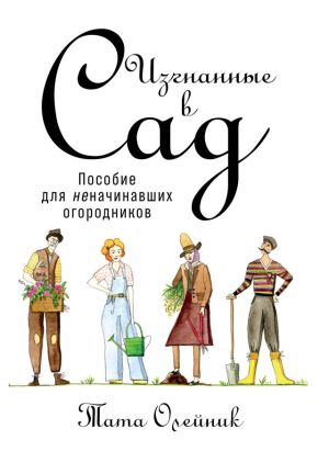 обложка книги Изгнанные в сад: Пособие для неначинавших огородников автора Тата Олейник