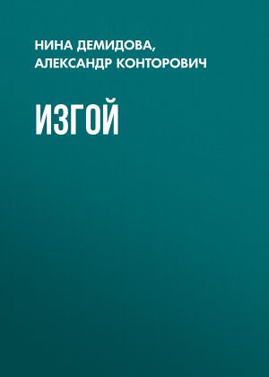 обложка книги Изгой автора Александр Конторович