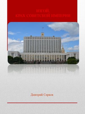 обложка книги Изгой, Крах Советской империи автора Дмитрий Серков