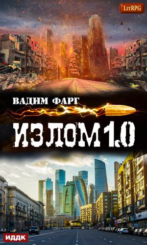 обложка книги Излом 1.0 автора Вадим Фарг