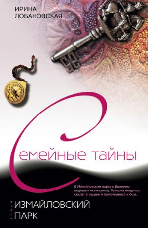 обложка книги Измайловский парк автора Ирина Лобановская
