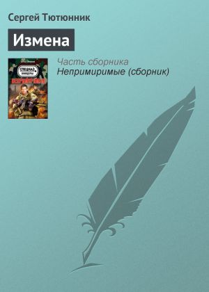 обложка книги Измена автора Сергей Тютюнник
