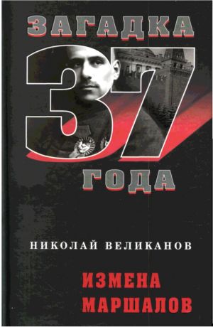 обложка книги Измена маршалов автора Николай Великанов