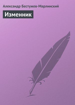 обложка книги Изменник автора Александр Бестужев-Марлинский