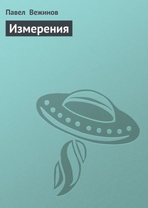 обложка книги Измерения автора Павел Вежинов