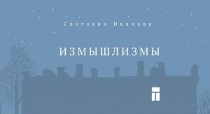 обложка книги Измышлизмы автора Светлана Иванова