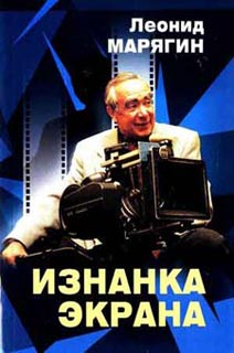 обложка книги Изнанка экрана автора Леонид Марягин