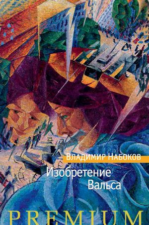 обложка книги Изобретение Вальса (сборник) автора Владимир Набоков