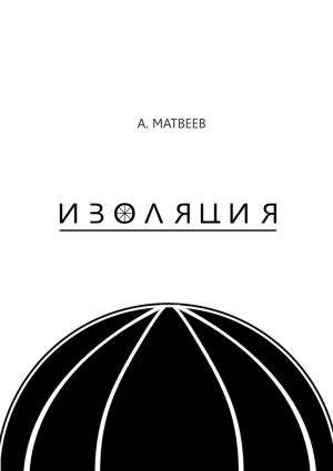 обложка книги Изоляция автора Артур Матвеев