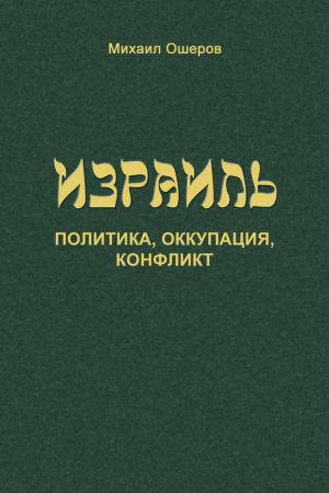 обложка книги Израиль: политика, оккупация, конфликт автора Михаил Ошеров