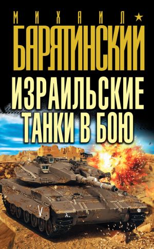 обложка книги Израильские танки в бою автора Михаил Барятинский