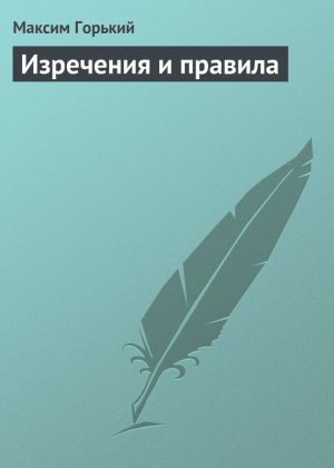 обложка книги Изречения и правила автора Максим Горький