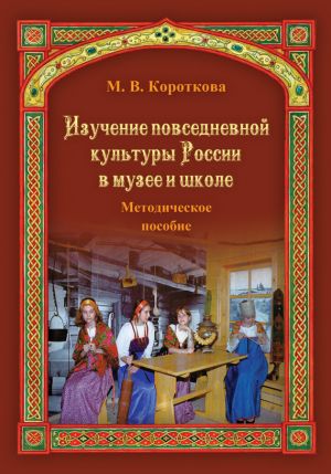 обложка книги Изучение повседневной культуры России в музее и школе автора Марина Короткова