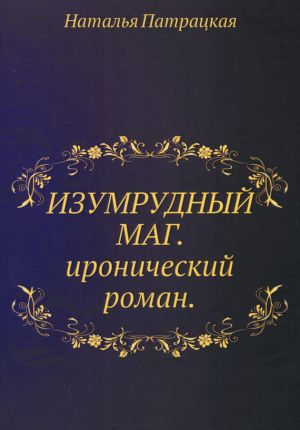 обложка книги Изумрудный маг автора Наталья Патрацкая