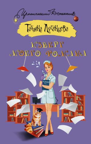 обложка книги Изверг моего романа автора Татьяна Луганцева