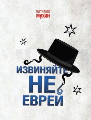 обложка книги Извиняйте, не еврей автора Виталий Мухин