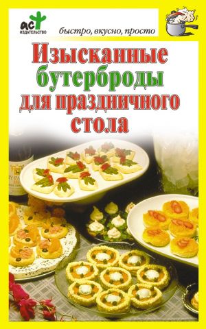 обложка книги Изысканные бутерброды для праздничного стола автора Дарья Костина