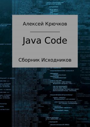обложка книги Java Code автора Алексей Крючков