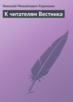 обложка книги К читателям Вестника автора Николай Карамзин