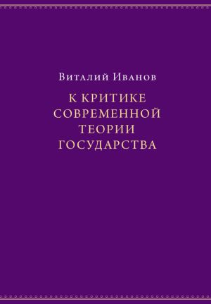 обложка книги К критике современной теории государства автора Виталий Иванов