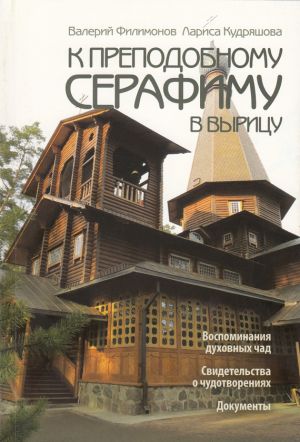 обложка книги К преподобному Серафиму в Вырицу автора Лариса Кудряшова
