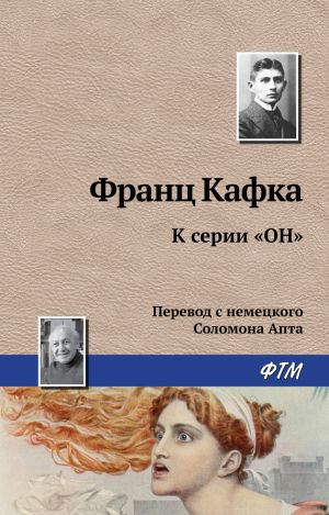 обложка книги К серии «Он» автора Франц Кафка