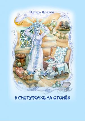 обложка книги К Снегурочке на огонёк (сборник) автора Ольга Яралек