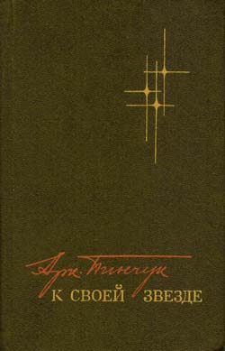обложка книги К своей звезде автора Аркадий Пинчук