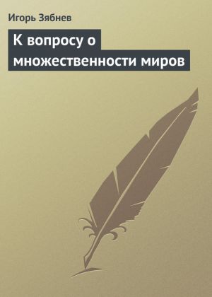 обложка книги К вопросу о множественности миров автора Игорь Зябнев