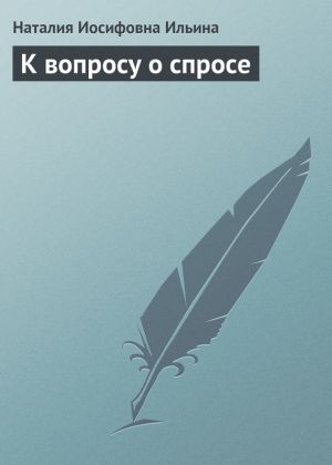 обложка книги К вопросу о спросе автора Наталия Ильина