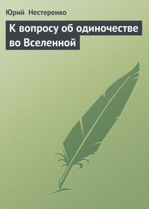 обложка книги К вопросу об одиночестве во Вселенной автора Юрий Нестеренко