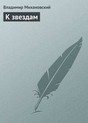 обложка книги К звездам автора Владимир Михановский