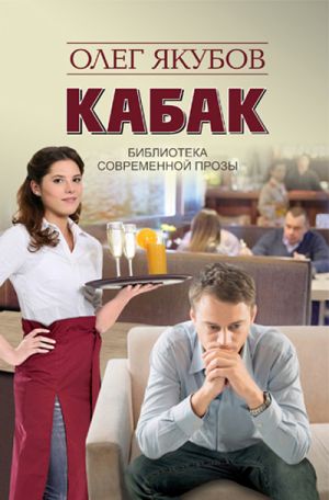 обложка книги Кабак автора Якубов Александрович