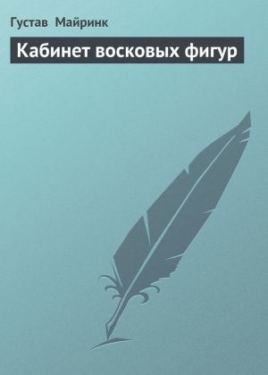 обложка книги Кабинет восковых фигур автора Густав Майринк