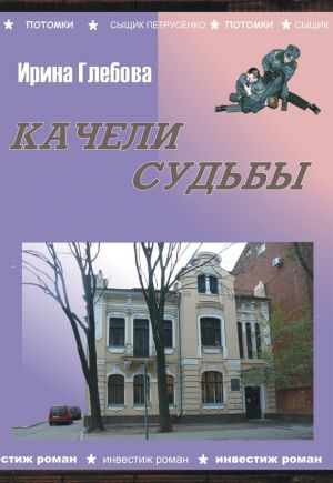 обложка книги Качели судьбы автора Ирина Глебова