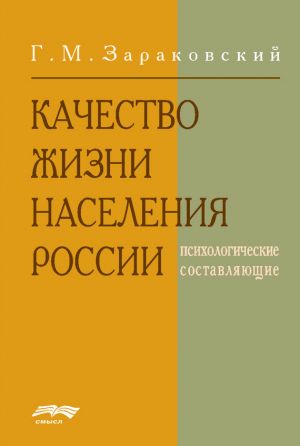 обложка книги Качество жизни населения России автора Г. Зараковский