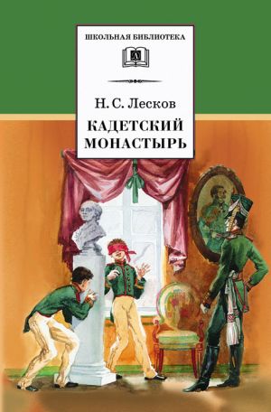 обложка книги Кадетский монастырь автора Николай Лесков