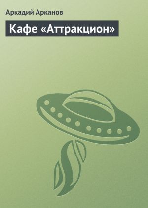 обложка книги Кафе «Аттракцион» автора Аркадий Штейнбок