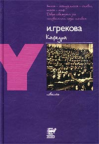 обложка книги Кафедра автора Ирина Грекова